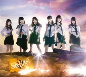 【おまけCL付】新品 革命の丘 (Type-C) / SKE48 (3CD+DVD)AVCD-93614-SK