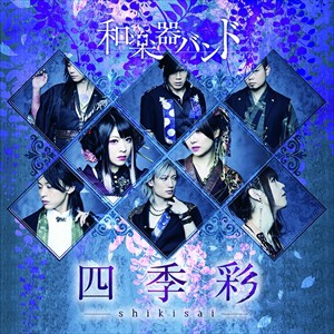 【おまけCL付】新品 四季彩−ｓｈｉｋｉｓａｉ− (MUSIC VIDEO COLLECTION) / 和楽器バンド (CD+Blu-ray)AVCD-93642-SK