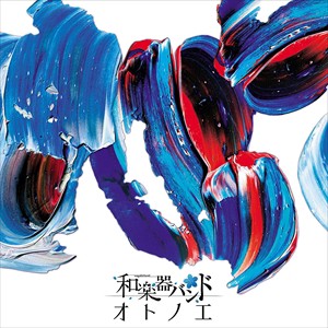 【おまけCL付】新品 オトノエ(LIVE映像盤) / 和楽器バンド (CD+Blu-ray) AVCD-93872-SK