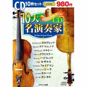 新品 珠玉のクラシックコレクション　「10大名演奏家」 / ウラディミール・ホロヴィッツ セルゲイ・ラフマニノフ他 【10枚組CD】 BCD-002