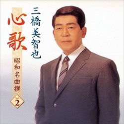 新品 三橋美智也 心歌 昭和名曲 撰 2 / 三橋美智也 (CD)BHST-184-SS