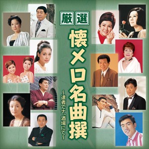 新品 厳選 懐メロ 名曲撰 達者でナ 酒場にて / オムニバス (CD)BHST-194-SS