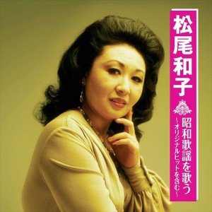 新品 松尾和子 昭和歌謡を歌う 〜オリジナルヒットを含む〜 【CD】 BHST-218-SS