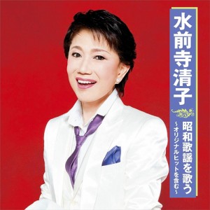 新品 水前寺清子 昭和歌謡を歌う 〜オリジナルヒットを含む〜 【CD】 BHST-221-SS