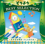 【おまけCL付】新品 コロムビアキッズ どうよう BEST SELECTION 大きな古時計･ドレミのうた / (CD)COCN-1003-SK