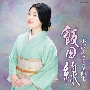 【おまけCL付】新品 小沢あきこ全曲集 飯田線 / 小沢あきこ 【CD) COCP40523-SK