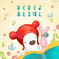 【おまけCL付】新品 コロムビアキッズ BABIES すくすく♪おとえほん / V.A. (CD)COCX-39391-SK