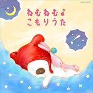 【おまけCL付】新品 コロムビアキッズ BABIES ねむねむ♪こもりうた / V.A. (CD)COCX-39392-SK