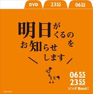 【おまけCL付】新品 0655/2355 ソングBest!明日がくるのをお知らせします DVDつき / V.A. (CD+DVD)COZX-1132-SK