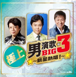 新品 極上男演歌 BIG3 新星熱唱！ 【CD】 CRC-1838-ON