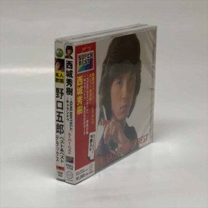 新品 西城秀樹 野口五郎 ベスト セット CD2枚組 /DQCL-1179-HPM-SBB-302-KS