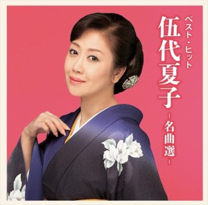 新品 伍代夏子〜名曲選〜 (CD) DQCL2134-HPM