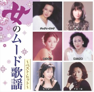 新品 女のムード歌謡〜ベスト・ヒット〜 (CD) DQCL2138-HPM