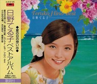 新品 日野てる子 ベスト / 日野てる子 (CD)EJS-6125-JP