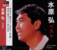 新品 水原弘 ベスト / 水原弘 (CD)EJS-6155-JP