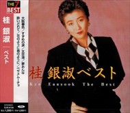 新品 桂銀淑 ベスト / 桂銀淑 (CD)EJS-6156-JP
