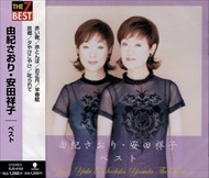 新品 由紀さおり 安田祥子 童謡 ベスト / 由紀さおり 安田祥子 (CD)EJS-6162-JP