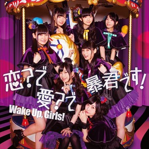 【おまけCL付】新品 恋?で愛?で暴君です! / Wake Up,Girls! ウェイクアップガールズ (SingleCD+DVD)EYCA-11382-SK