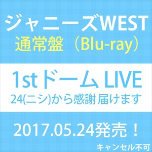 【おまけCL付】新品 ジャニーズWEST 1stドーム LIVE ?24 (ニシ)から感謝 届けます? / ジャニーズWEST (Blu-ray)JEXN-79-SK