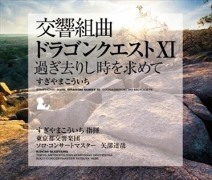 【おまけCL付】新品 交響組曲「ドラゴンクエスト11」過ぎ去りし時を求めて/すぎやまこういち(CD)KICC-6365-SK