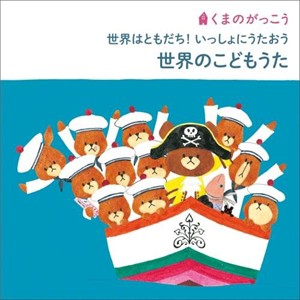 【おまけCL付】新品 （くまのがっこう）世界はともだち！いっしょにうたおう〜世界のこどもうた (CD)KICG-8377-SK