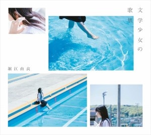 【おまけCL付】新品 文学少女の歌集(初回限定盤) / 堀江由衣 (CD) KICS93805-SK