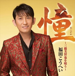 【おまけCL付】新品 憧~三橋美智也を唄う~ / 福田こうへい (CD)KICX-990-SK