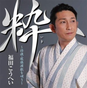 【おまけCL付】新品 粋~任侠・股旅演歌を唄う~ / 福田こうへい (CD) KICX1104-SK