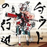 【おまけCL付】新品 ダウトの行進 （豪華な通常盤）/ 空想委員会 (CD+DVD)KIZC-353-SK