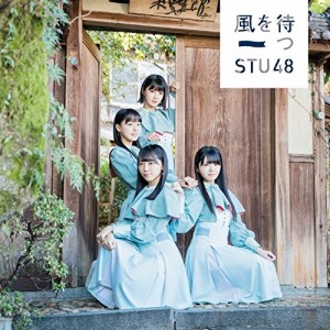 【おまけCL付】新品 風を待つ（TypeC）通常盤 / STU48 エスティーユー フォーティーエイト 【SingleCD+DVD) KIZM571-SK