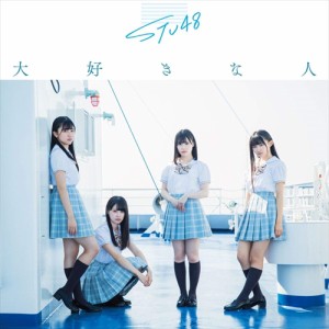 【おまけCL付】新品 大好きな人(Type B)(通常盤) / STU48　エスティーユー フォーティーエイト 【CDS+DVD) KIZM625-SK