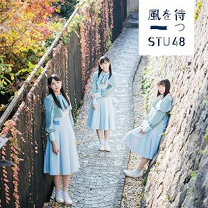 【おまけCL付】新品 風を待つ（TypeA）初回限定盤 / STU48 エスティーユー フォーティーエイト 【SingleCD+DVD) KIZM90567-SK