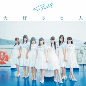 【おまけCL付】新品 大好きな人(Type B)( 初回限定盤) / STU48　エスティーユー フォーティーエイト 【CDS+DVD) KIZM90625-SK