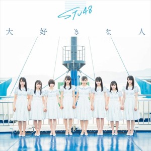 【おまけCL付】新品 大好きな人(Type C)(初回限定盤) / STU48　エスティーユー フォーティーエイト 【CDS+DVD) KIZM90627-SK