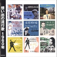 新品 想い出の流行歌 1960年(昭和35年) / オムニバス (CD)KLCD-001-KEEP