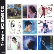 新品 想い出の流行歌 1967年(昭和42年) / オムニバス (CD)KLCD-008-KEEP