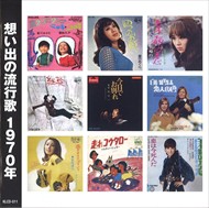 新品 想い出の流行歌 1970年(昭和45年) / オムニバス (CD)KLCD-011-KEEP