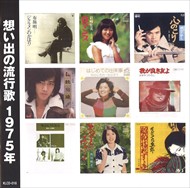 新品 想い出の流行歌 1975年(昭和50年) / オムニバス (CD)KLCD-016-KEEP