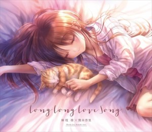 【おまけCL付】新品 Long Long Love Song / 麻枝准×熊木杏里 (CD)KSLA-133-SK