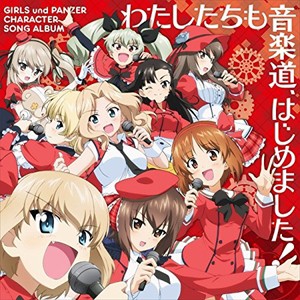 【おまけCL付】新品 『ガールズ＆パンツァー』キャラクターソングアルバム / 渕上舞 (CD)LACA-15646-SK