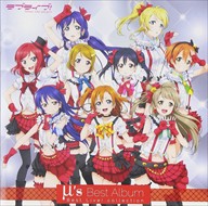 【おまけCL付】新品 μ's Best Album Best Live! collection （通常盤） / (2CD)LACA-9262-SK