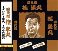 新品 四代目 桂米丸 落語 / 桂米丸 (CD)MCD-304-KEEP