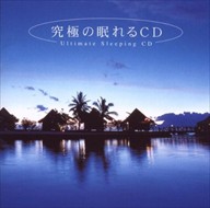 【おまけCL付】新品 究極の眠れるCD / (CD)MF-3901-SK
