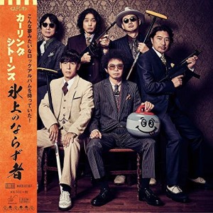 【おまけCL付】新品 氷上のならず者（初回限定盤） / カーリングシトーンズ (CD+DVD) MUCD8136-SK