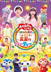 【おまけCL付】新品 ようこそ、真夏のパーティーへ / （キッズ） (DVD)PCBK-50123-SK