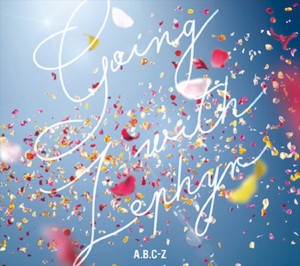 【おまけCL付】新品 Going with Zephyr(初回限定盤A)(DVD付) / A.B.C-Z エービーシーズィー (CD+DVD) PCCA4813-SK