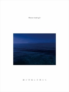 【おまけCL付】新品 海と宇宙の子供たち(仮) 初回限定盤B / Maison book girl メゾンブックガール (CDBook) PCCA4875-SK