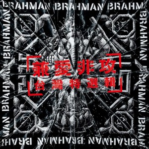 【おまけCL付】新品 兼愛非攻~台灣特選輯~ / BRAHMAN ブラフマン 【CD) PECF3240-SK