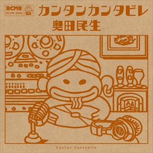 【おまけCL付】新品 カンタンカンタビレ(通常盤) / 奥田民生 (CD)RCMR8-SK