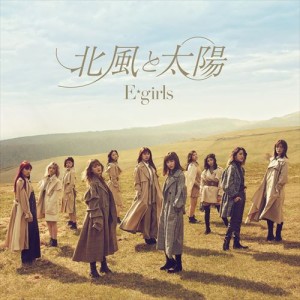 【おまけCL付】新品 北風と太陽 (通常盤) / E-girls イー・ガールズ (SingleCD+DVD)RZCD-86433-SK